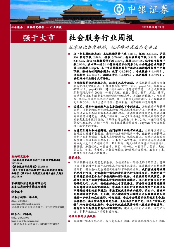 社会服务行业周报：社零环比恢复趋弱，沉浸体验式业态受关注