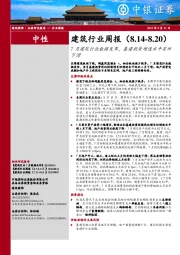 建筑行业周报：7月建筑行业数据发布，基建投资增速水平有所下滑