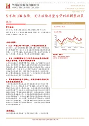 银行：5年期LPR未降，关注后续存量房贷利率调整政策