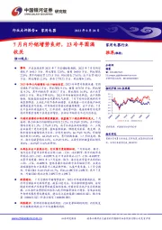 家用电器行业点评报告：7月内外销增势良好，23冷年圆满收关