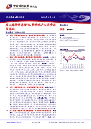 轻工行业行业周报：竣工维持快速增长，静待地产&消费政策落地