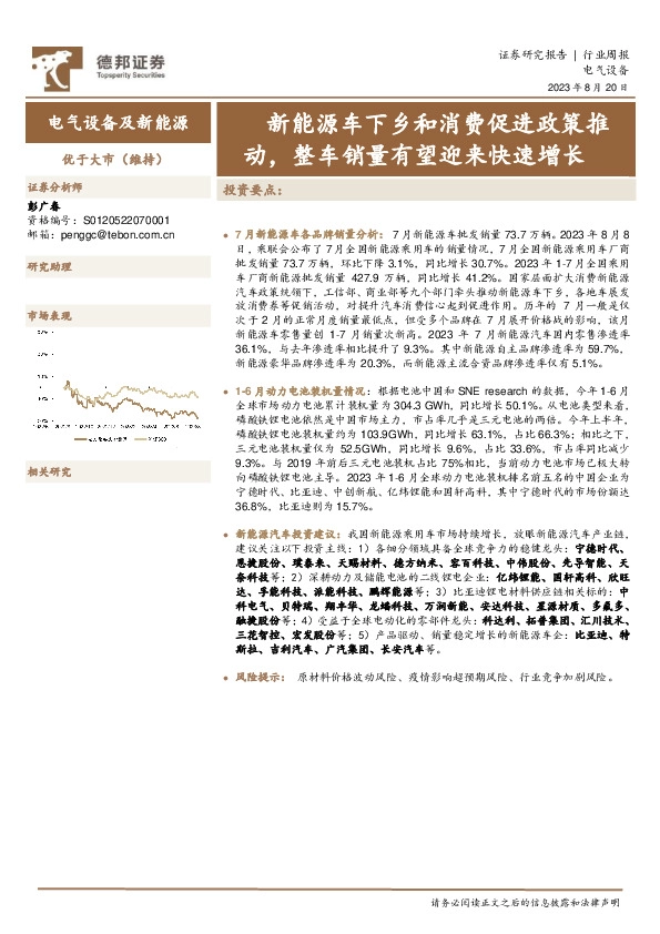 电气设备及新能源行业周报：新能源车下乡和消费促进政策推动，整车销量有望迎来快速增长