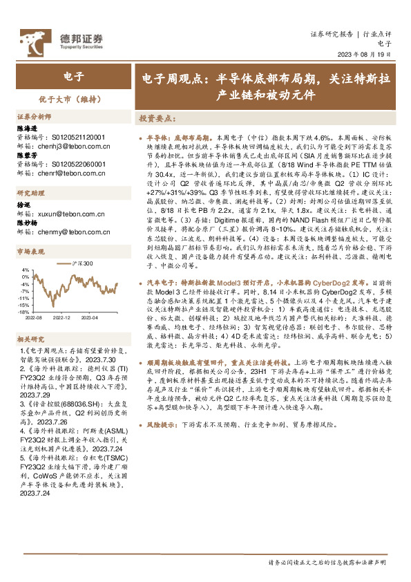 电子周观点：半导体底部布局期，关注特斯拉产业链和被动元件