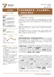 家用电器23W33周观点:中报业绩陆续发布,关注业绩催化
