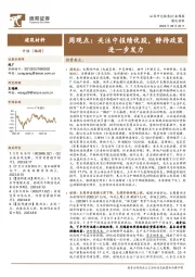 建筑材料周观点：关注中报绩优股，静待政策进一步发力