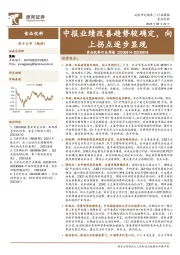 食品饮料行业周报：中报业绩改善趋势较确定，向上拐点逐步显现