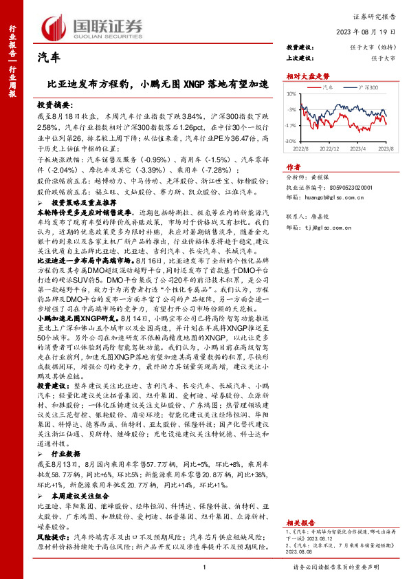 汽车行业周报：比亚迪发布方程豹，小鹏无图XNGP落地有望加速