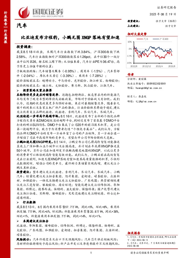 汽车行业周报：比亚迪发布方程豹，小鹏无图XNGP落地有望加速