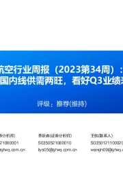 航空行业周报（2023第34周）：7月国内线供需两旺，看好Q3业绩表现