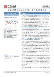 汽车零部件行业专题：空悬市场空间加速扩容，国产化趋势明显
