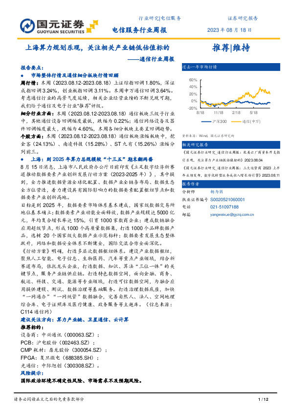 通信行业周报：上海算力规划乐观，关注相关产业链低估值标的
