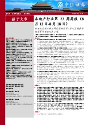 房地产行业第33周周报:新房成交环比转正同比降幅收窄;前七月销售与投资累计增速仍在下滑