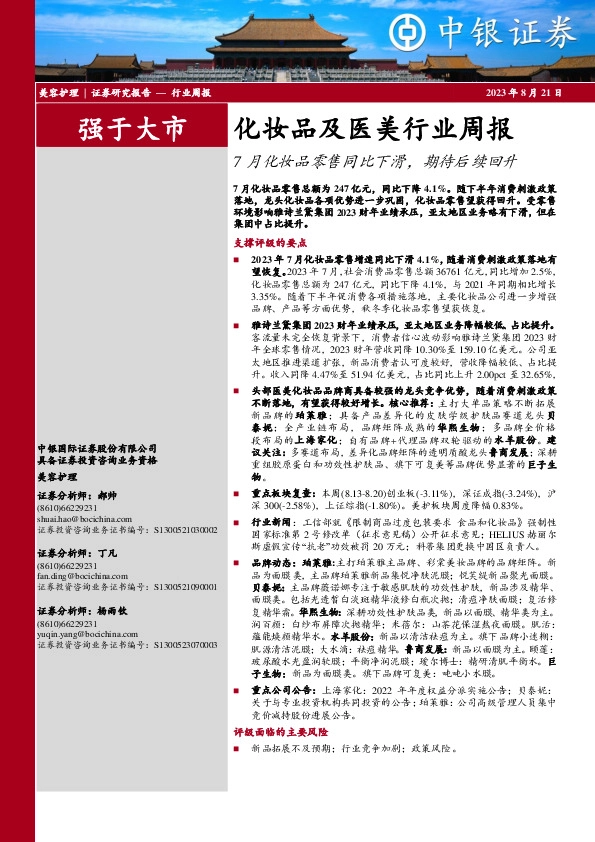 化妆品及医美行业周报：7月化妆品零售同比下滑，期待后续回升