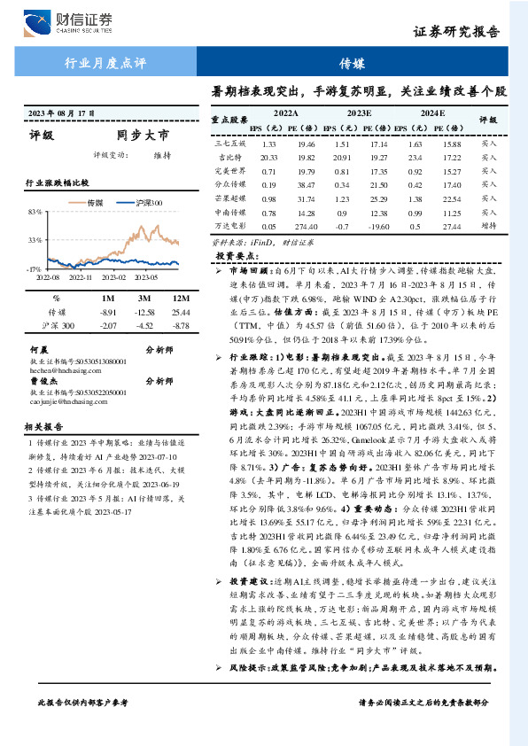 传媒行业月度点评：暑期档表现突出，手游复苏明显，关注业绩改善个股