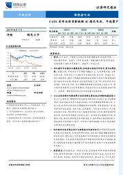 新能源电池行业点评：CATL发布全球首款铁锂4C超充电池，年底量产