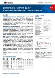 医药生物周报（23年第33周）：重视医疗服务龙头业绩及估值修复机遇，“三明医改”带来哪些启示