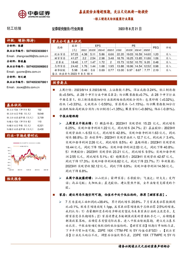 轻工制造及纺织服装行业周报：嘉益股份业绩超预期，关注文化纸新一轮提价