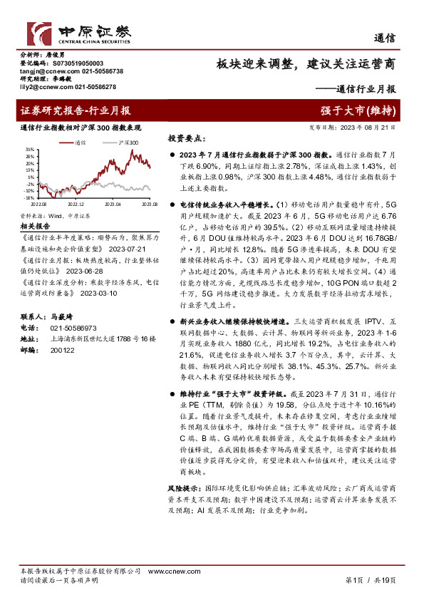 通信行业月报：板块迎来调整，建议关注运营商