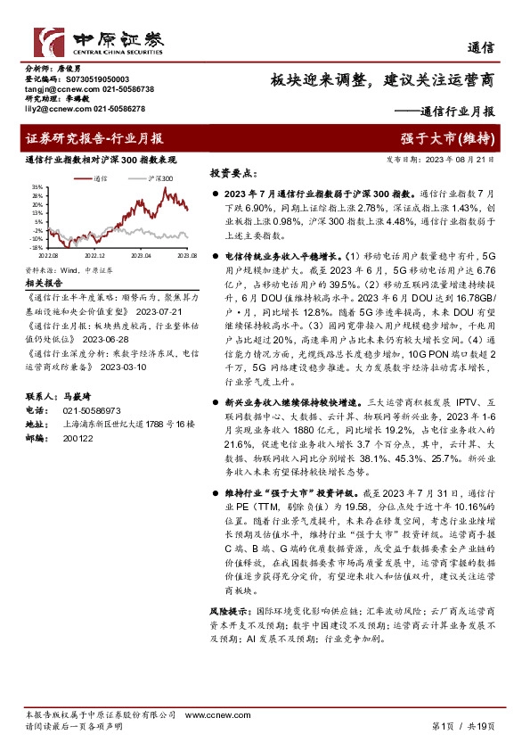 通信行业月报：板块迎来调整，建议关注运营商