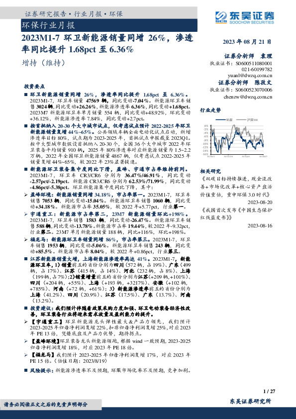环保行业月报：2023M1-7环卫新能源销量同增26%，渗透率同比提升1.68pct至6.36%