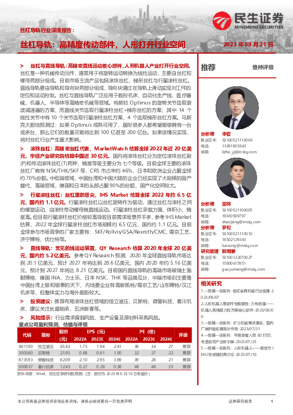 丝杆导轨行业深度报告：丝杠导轨：高精度传动部件，人形打开行业空间