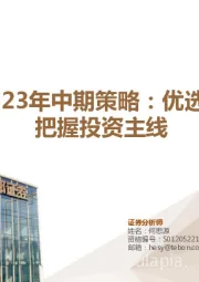 国防军工2023年中期策略：优选景气赛道，把握投资主线