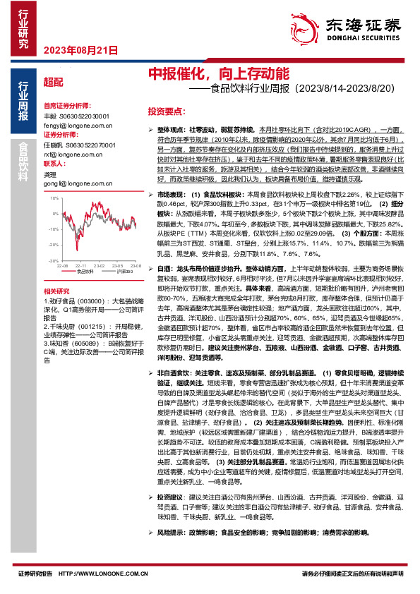 食品饮料行业周报：中报催化，向上存动能