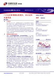 环保公用行业动态报告：7月光伏新增装机高增长，来水边际改善明显