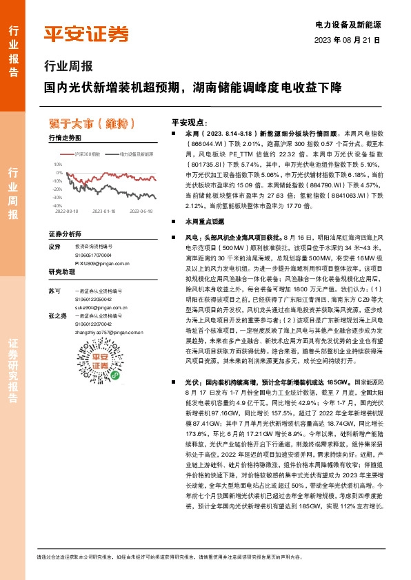 电力设备及新能源行业周报：国内光伏新增装机超预期，湖南储能调峰度电收益下降