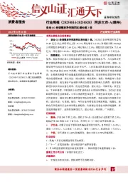 消费者服务行业周报:亚朵Q2经调整后净利润同比增长超3倍
