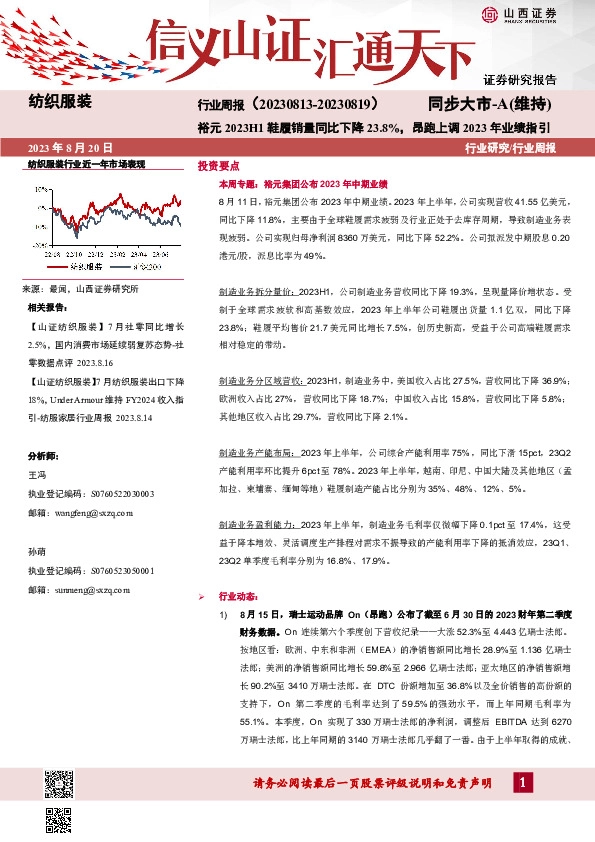纺织服装行业周报：裕元2023H1鞋履销量同比下降23.8%，昂跑上调2023年业绩指引