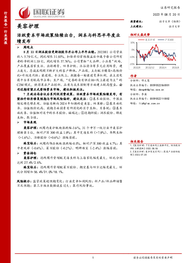 美容护理行业周报：活跃资本市场政策陆续出台，润本与科思半年度业绩发布