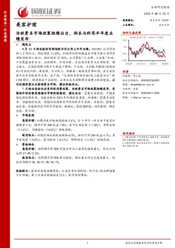 美容护理行业周报：活跃资本市场政策陆续出台，润本与科思半年度业绩发布