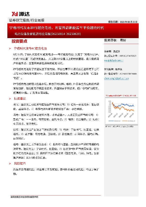 电力设备及新能源行业周报：宁德时代发布神行超充电池，有望开启新能源车平价超充时代