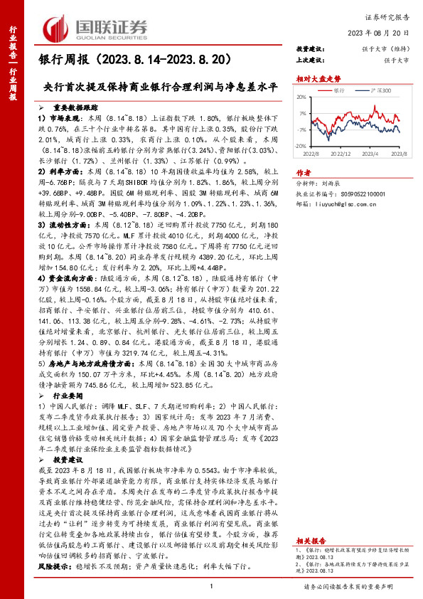 银行周报：央行首次提及保持商业银行合理利润与净息差水平