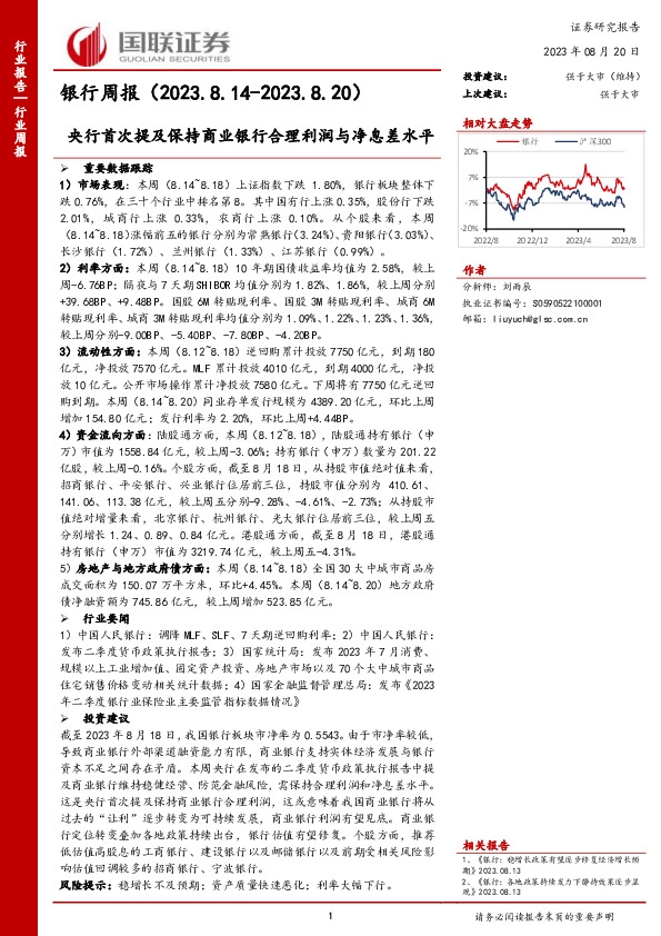 银行周报：央行首次提及保持商业银行合理利润与净息差水平