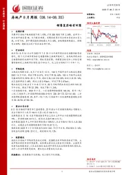 房地产8月周报：销售复苏略有回落