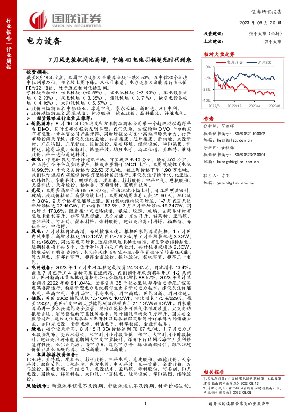 电力设备行业周报：7月风光装机同比高增，宁德4C电池引领超充时代到来