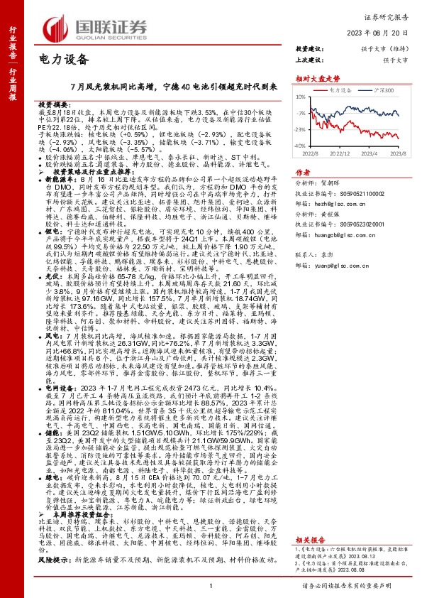 电力设备行业周报：7月风光装机同比高增，宁德4C电池引领超充时代到来