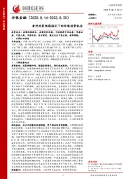 非银金融行业周报：看好政策预期强化下的非银投资机会