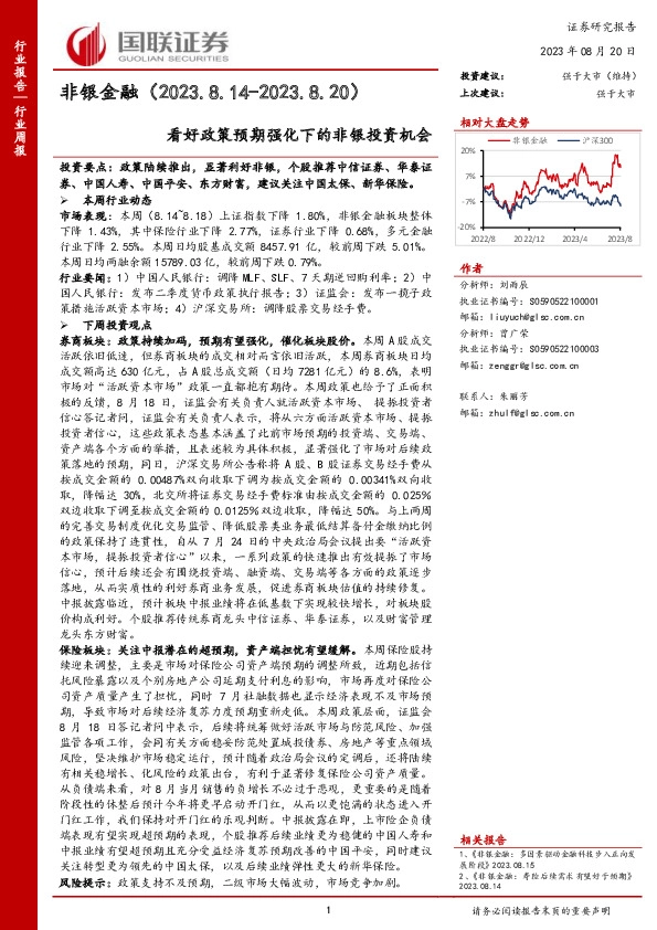 非银金融行业周报：看好政策预期强化下的非银投资机会