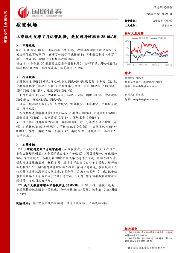 航空机场行业周报：上市航司发布7月运营数据，美航司将增班至35班/周