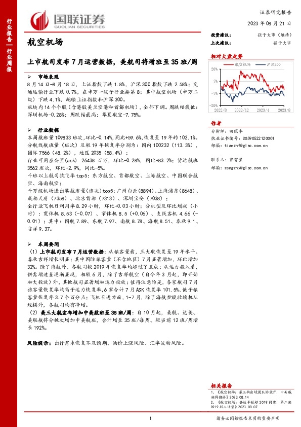 航空机场行业周报：上市航司发布7月运营数据，美航司将增班至35班/周