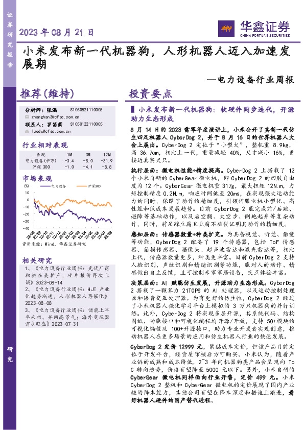 电力设备行业周报：小米发布新一代机器狗，人形机器人迈入加速发展期