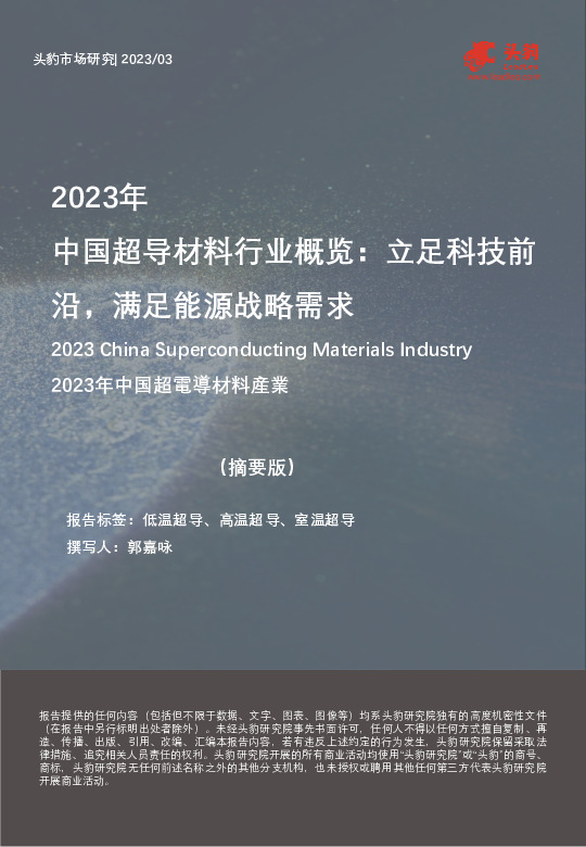 2023年中国超导材料行业概览：立足科技前沿，满足能源战略需求（摘要版）