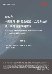 2023年中国超导材料行业概览：立足科技前沿，满足能源战略需求（摘要版）