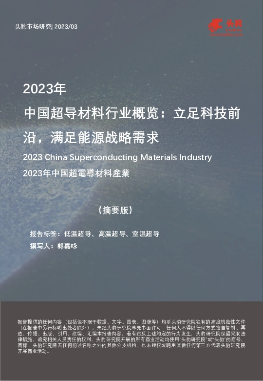 2023年中国超导材料行业概览：立足科技前沿，满足能源战略需求（摘要版）
