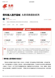 骨科植入医疗器械 头豹词条报告系列