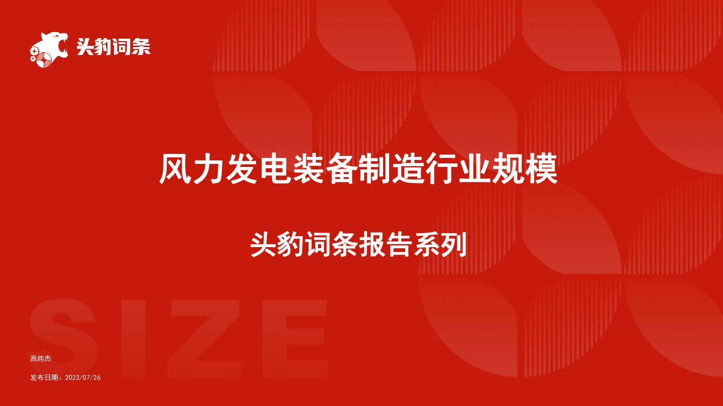 头豹词条报告系列：风力发电装备制造行业规模