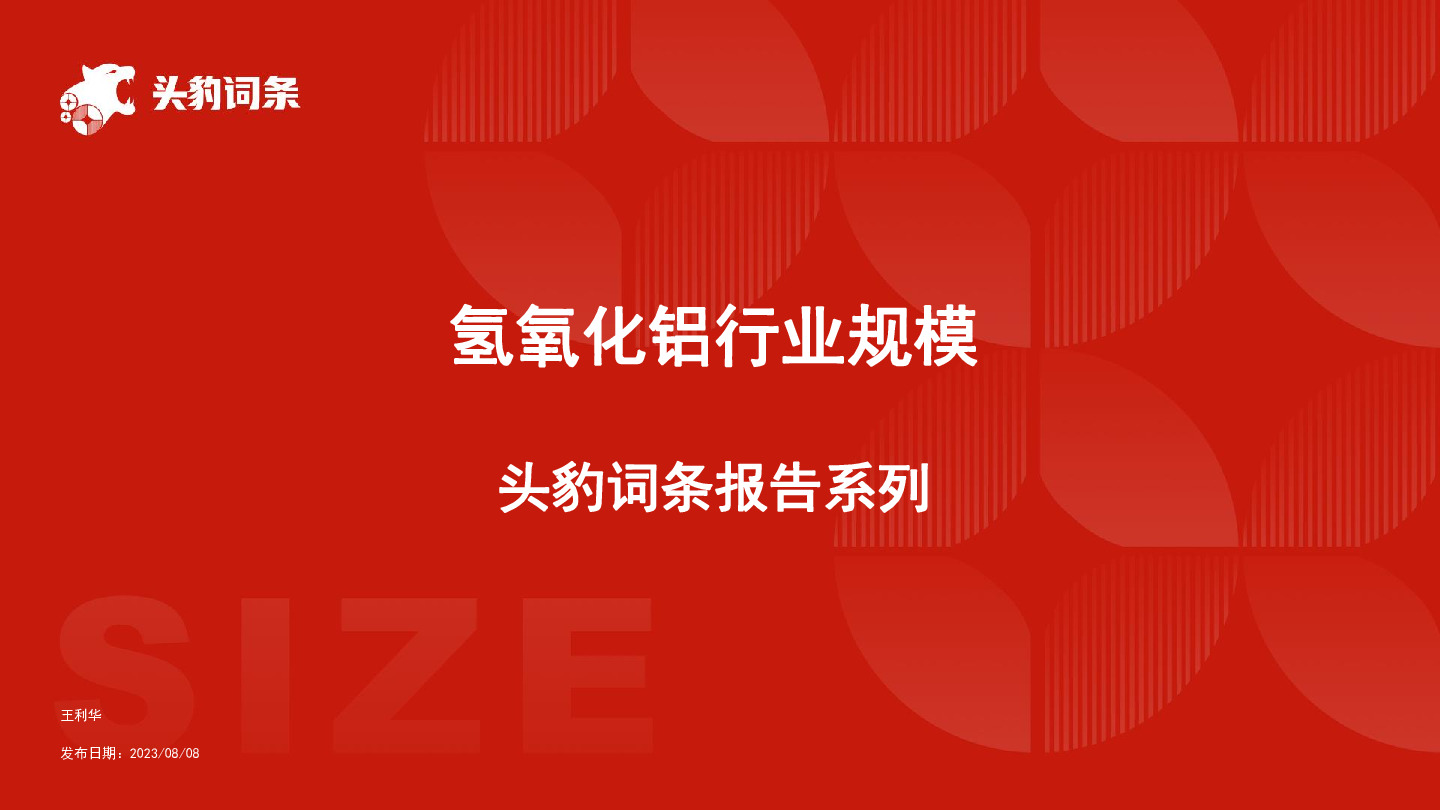 氢氧化铝行业规模 头豹词条报告系列